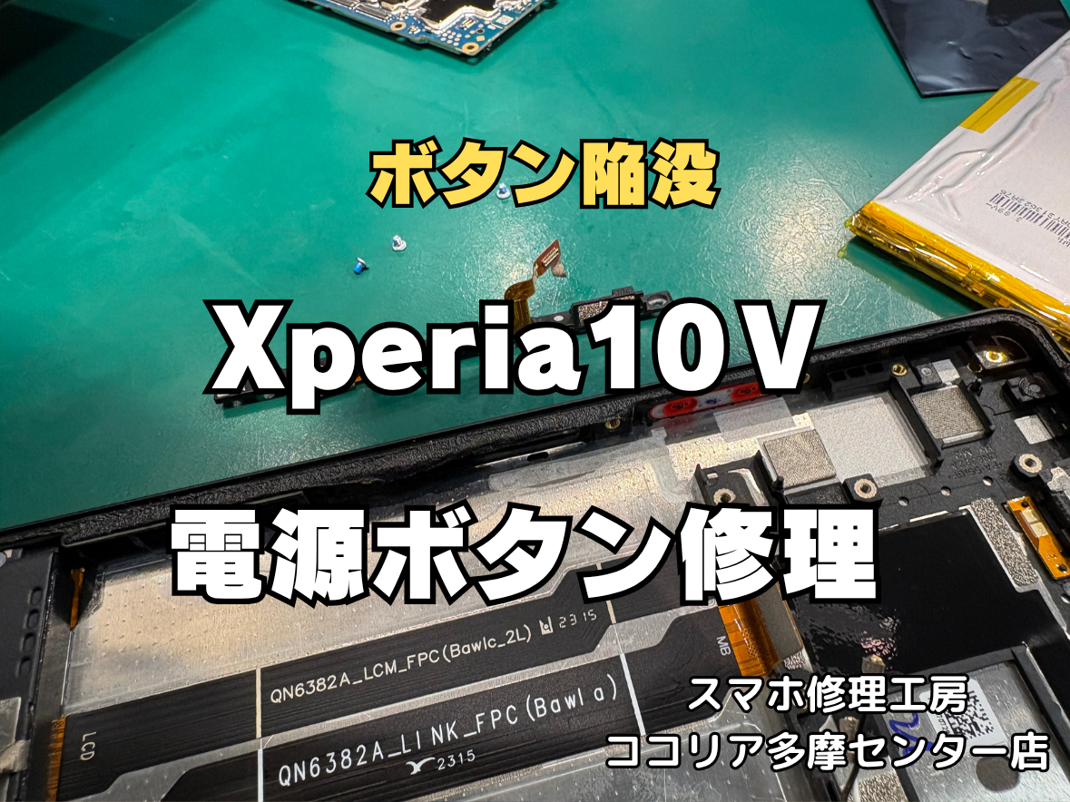 📱Xperia 10 Vの電源ボタン修理を行いました！ボタンが押せない症状もご相談ください✨